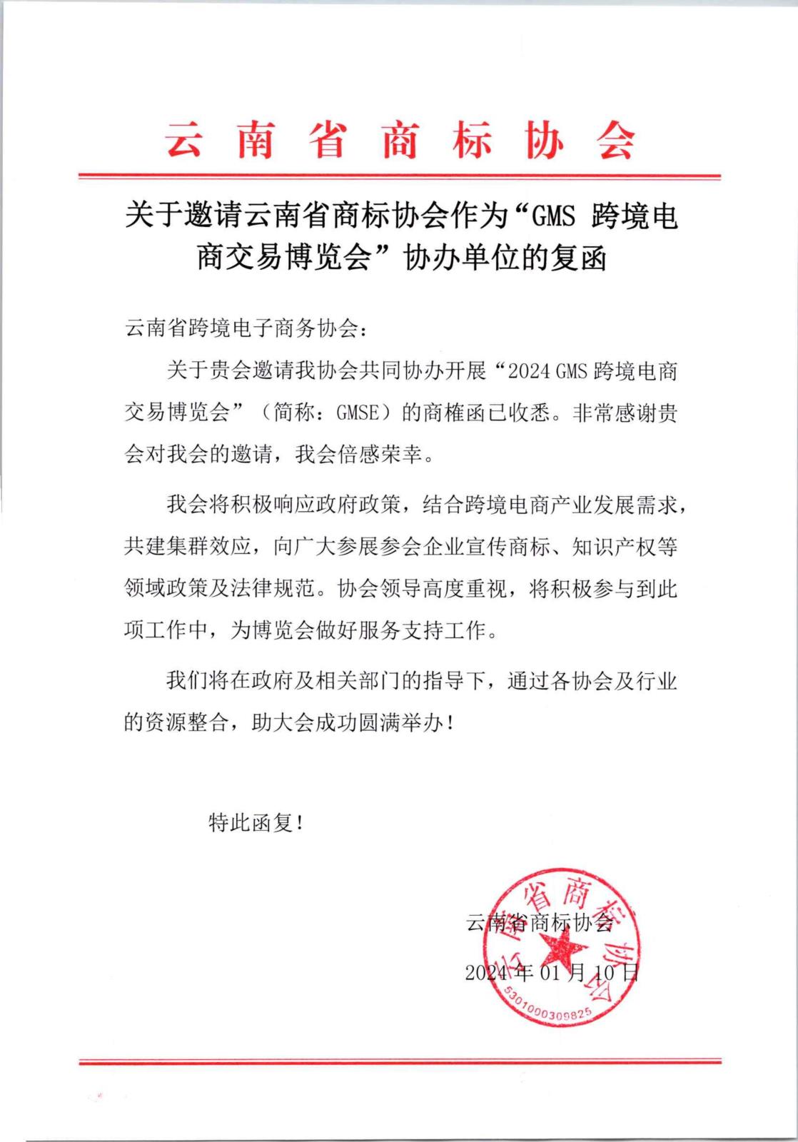 云南省商标协会协办2024GMS跨境电商交易博览会