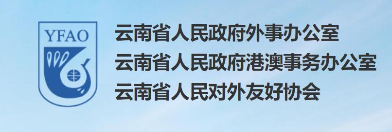 云南省人民对外友好协会