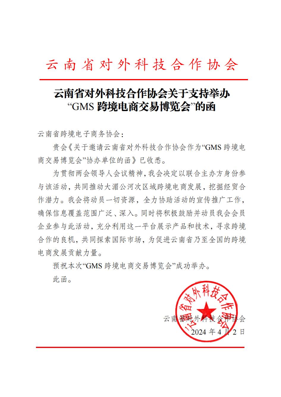 云南省对外科技合作协会关于作为联合主办方参与“GMS交易博览会”的回函_00.jpg