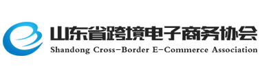 山东省跨境电子商务协会